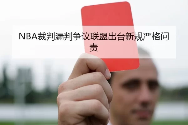 NBA裁判漏判争议联盟出台新规严格问责