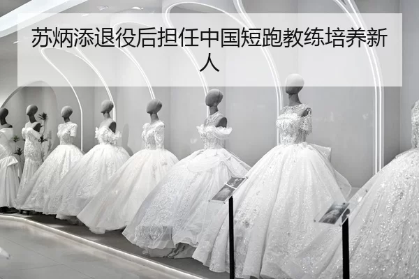 su-bing-tian-tui-yi-hou-dan-ren-zhong-guo-duan-pao-jiao-lian-pei-yang-xin-ren-2-341.jpg